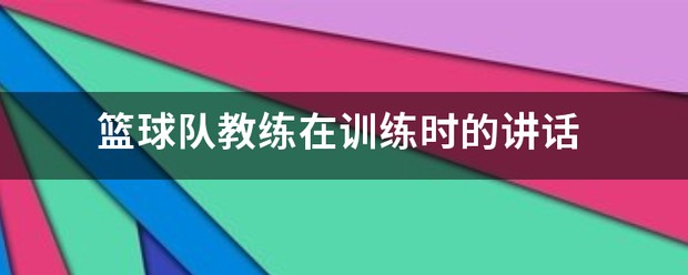 篮球训练自我总结200字_0
